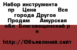 Набор инструмента 1/4“ 50 пр. › Цена ­ 1 900 - Все города Другое » Продам   . Амурская обл.,Благовещенский р-н